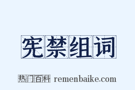 宪禁组词是什么意思的图片